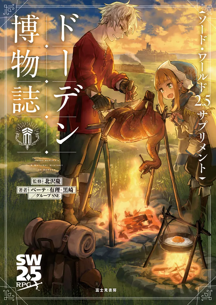 ソード・ワールド2.5サプリメント ドーデン博物誌」北沢慶 [TRPG