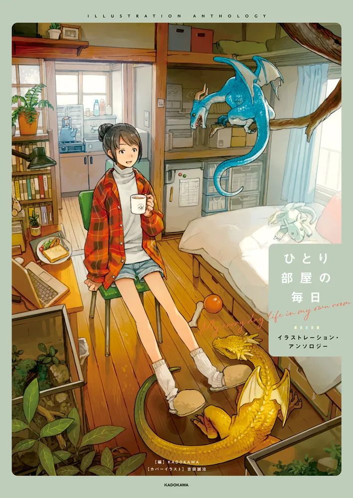 ひとり部屋の毎日 イラストレーション・アンソロジー」KADOKAWA [画集