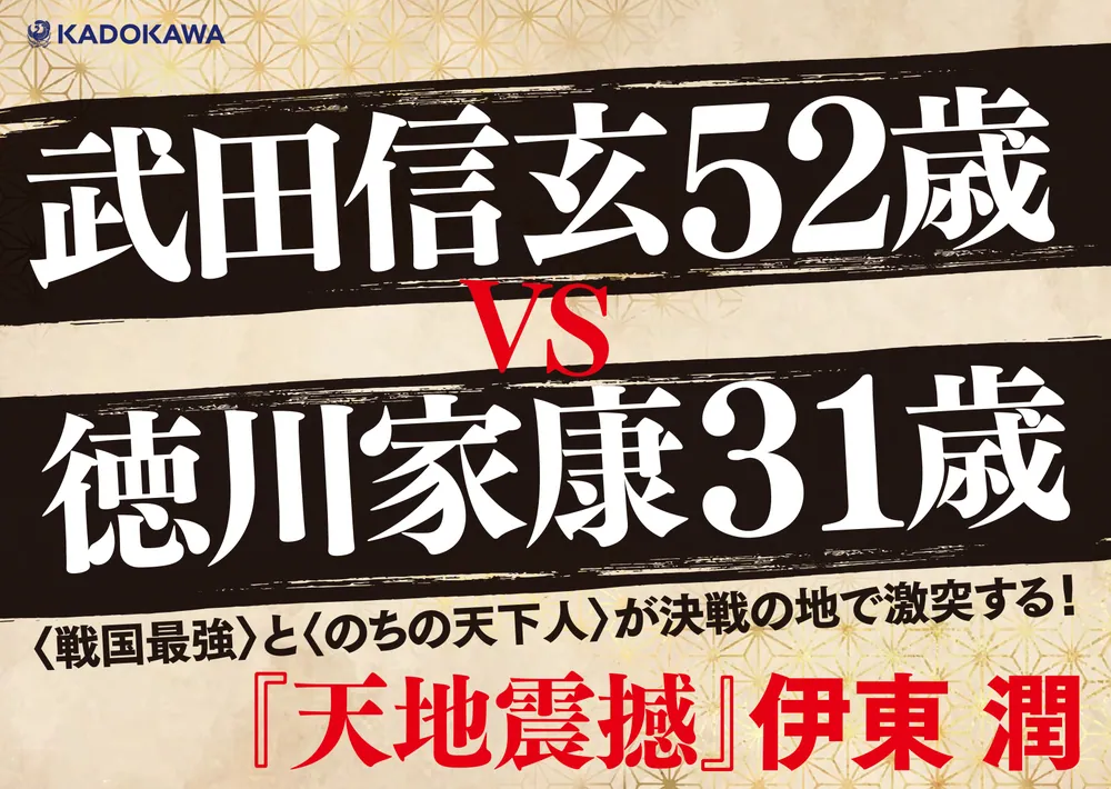 天地震撼」伊東潤 [文芸書] - KADOKAWA