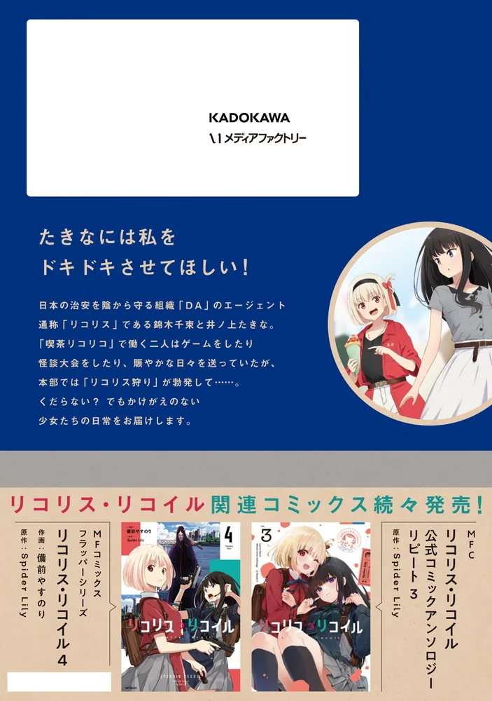 リコリス・リコイル リコレクト 2」阿部かなり [MFC] - KADOKAWA