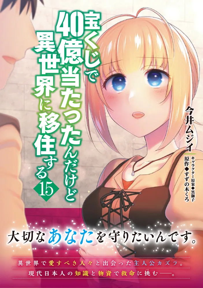 宝くじで40億当たったんだけど異世界に移住する 15」今井ムジイ [MFC