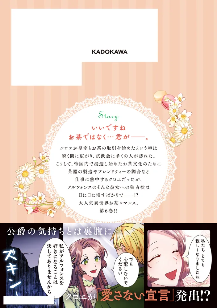 公爵夫人の50のお茶レシピ 6」Antstudio [FLOS COMIC] - KADOKAWA