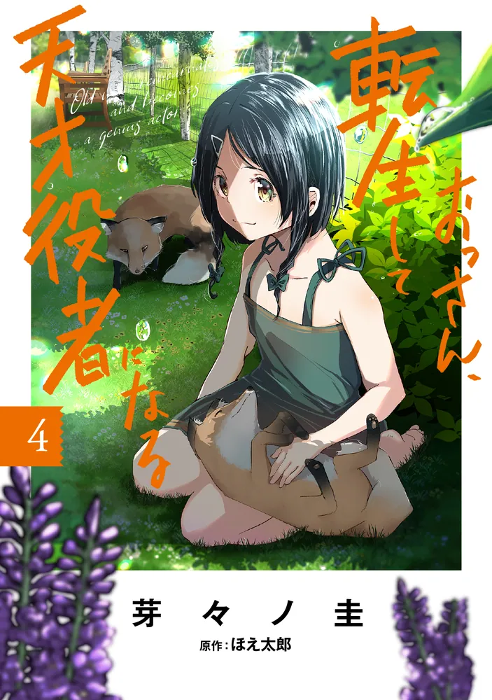 おっさん、転生して天才役者になる 4」芽々ノ圭 [電撃コミックスNEXT