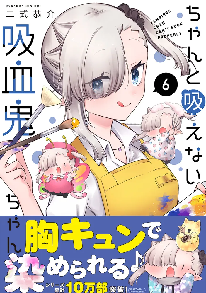 ちゃんと吸えない吸血鬼ちゃん 6」二式恭介 [ドラゴンコミックスエイジ