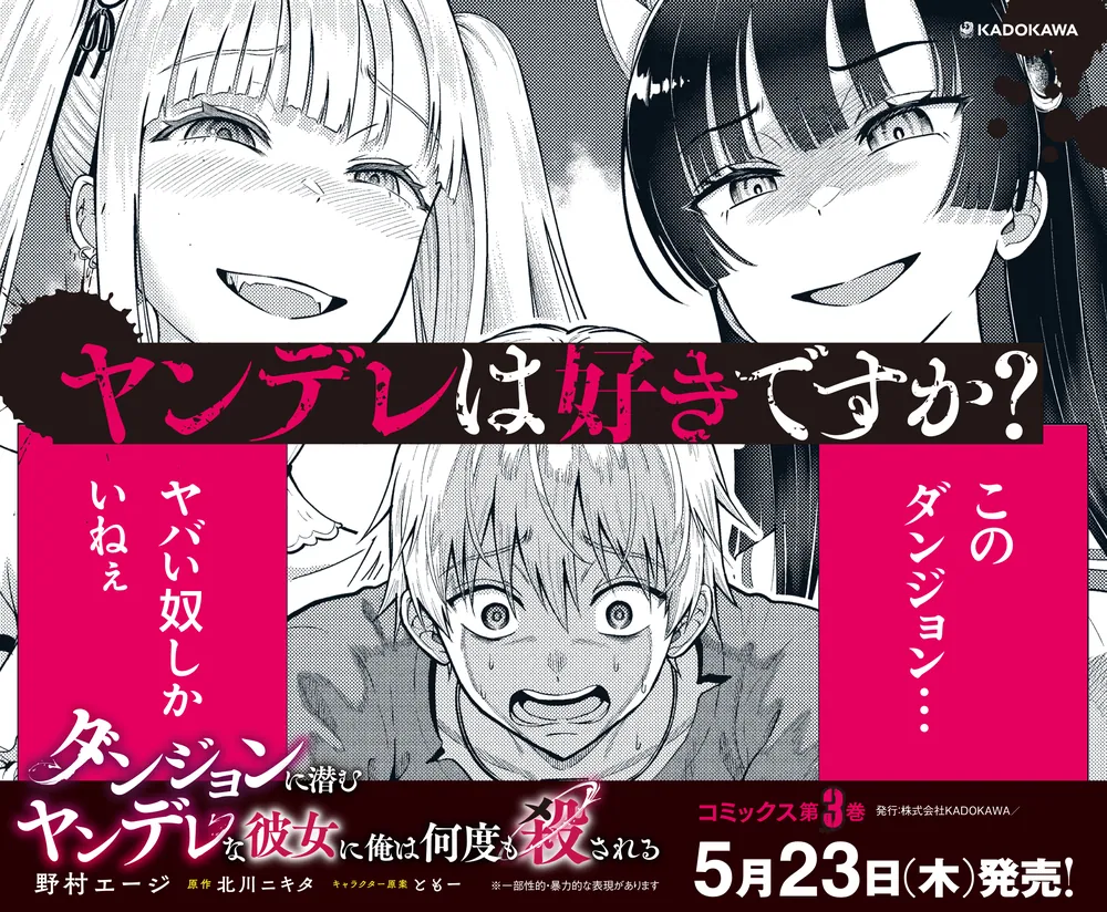 ダンジョンに潜むヤンデレな彼女に俺は何度も殺される 3」野村エージ
