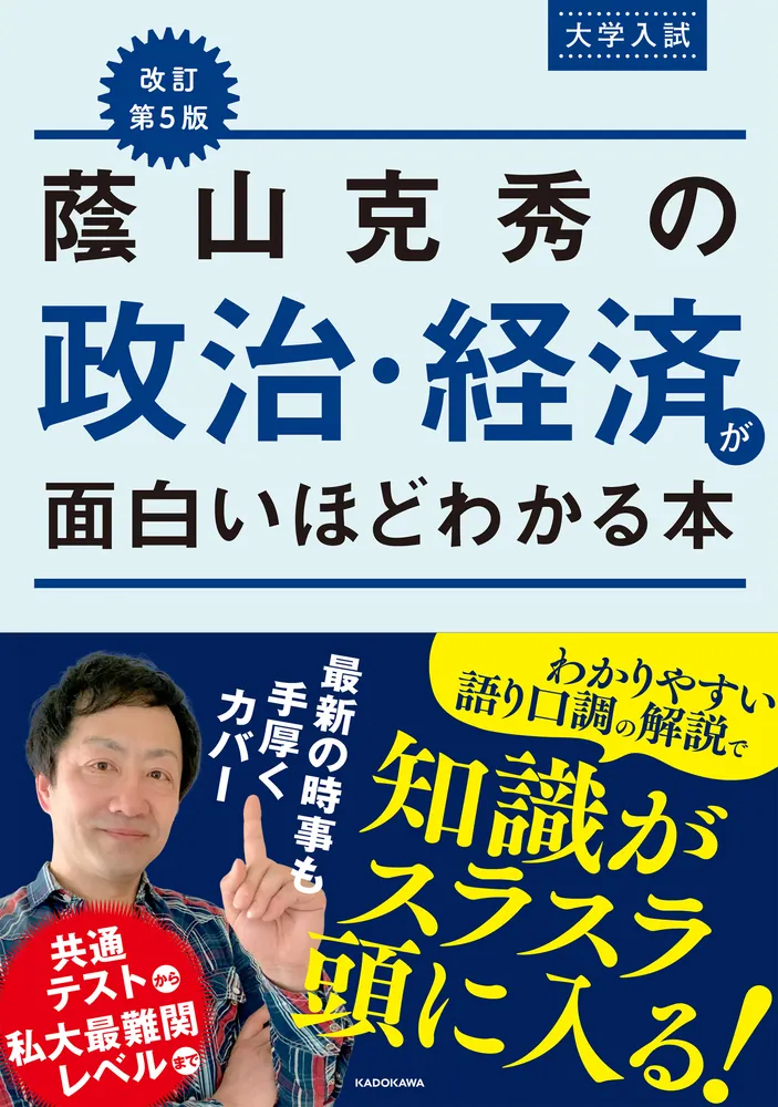 改訂第5版 大学入試 蔭山克秀の 政治・経済が面白いほどわかる本