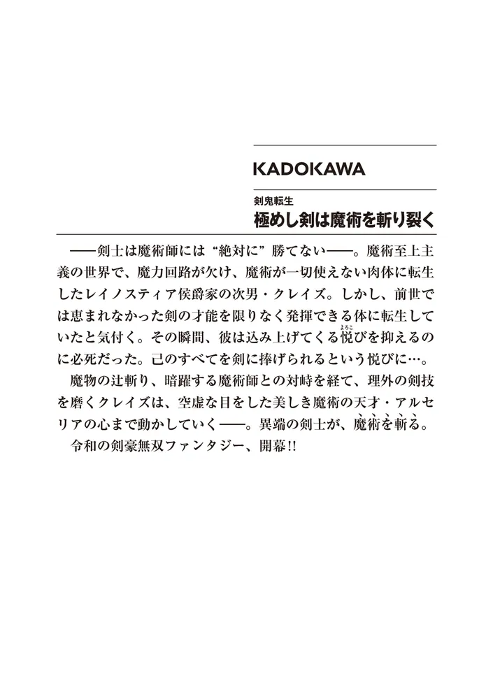 剣鬼転生 極めし剣は魔術を斬り裂く」文月紲 [ファンタジア文庫
