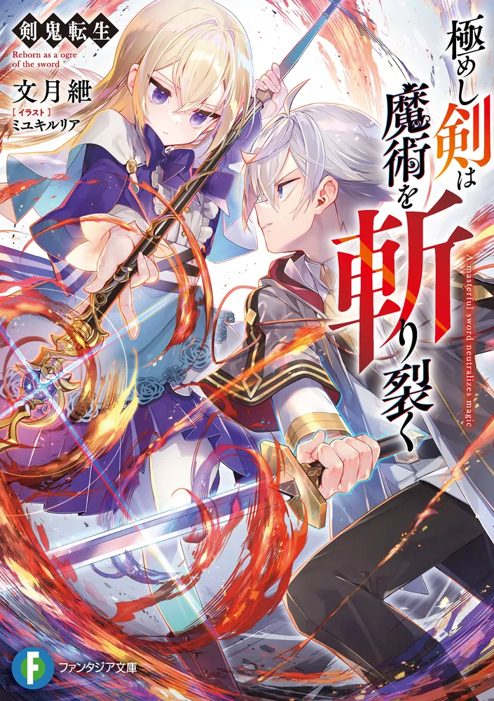 剣鬼転生 極めし剣は魔術を斬り裂く」文月紲 [ファンタジア文庫