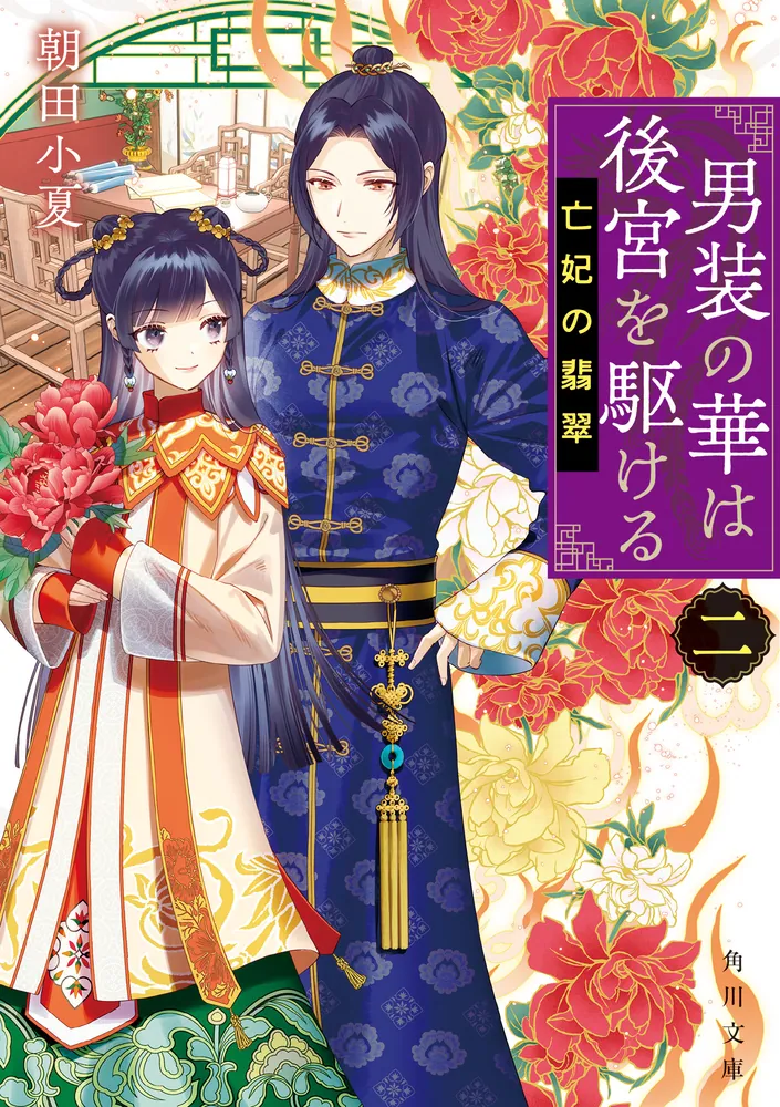 男装の華は後宮を駆ける 二 亡妃の翡翠」朝田小夏 [角川文庫] - KADOKAWA