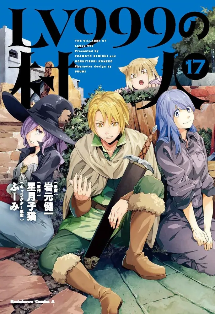 LV999の村人 （17）」岩元健一 [角川コミックス・エース] - KADOKAWA