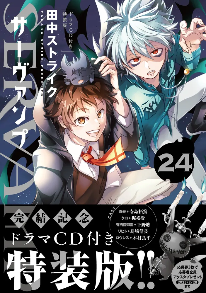 SERVAMP-サーヴァンプ- 24 ドラマCD付き特装版」田中ストライク [MF