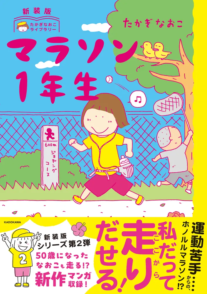 新装版 たかぎなおこライブラリー マラソン1年生」たかぎなおこ