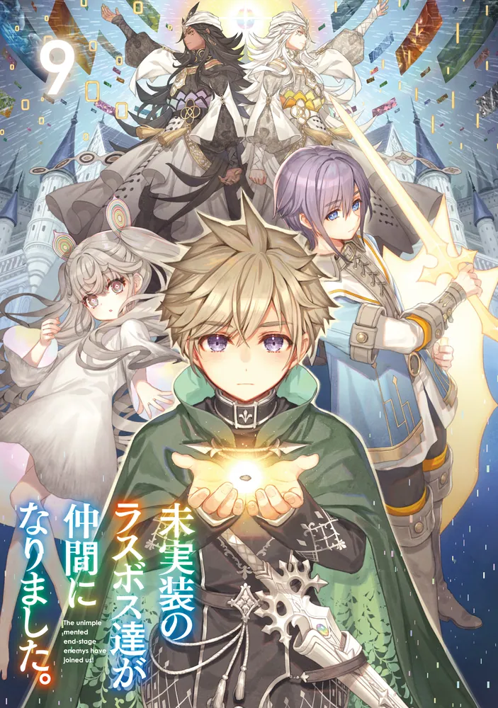 未実装のラスボス達が仲間になりました。9」ながワサビ64 [新文芸