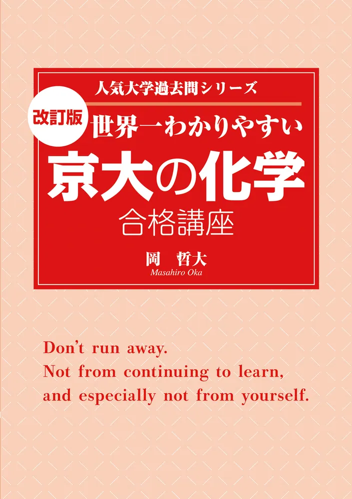 改訂版 世界一わかりやすい 京大の化学 合格講座 人気大学過去問