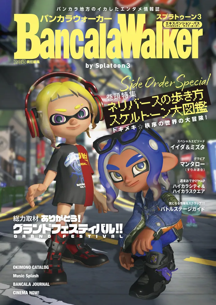 バンカラウォーカー バイ スプラトゥーン3」ファミ通書籍編集部 [画集