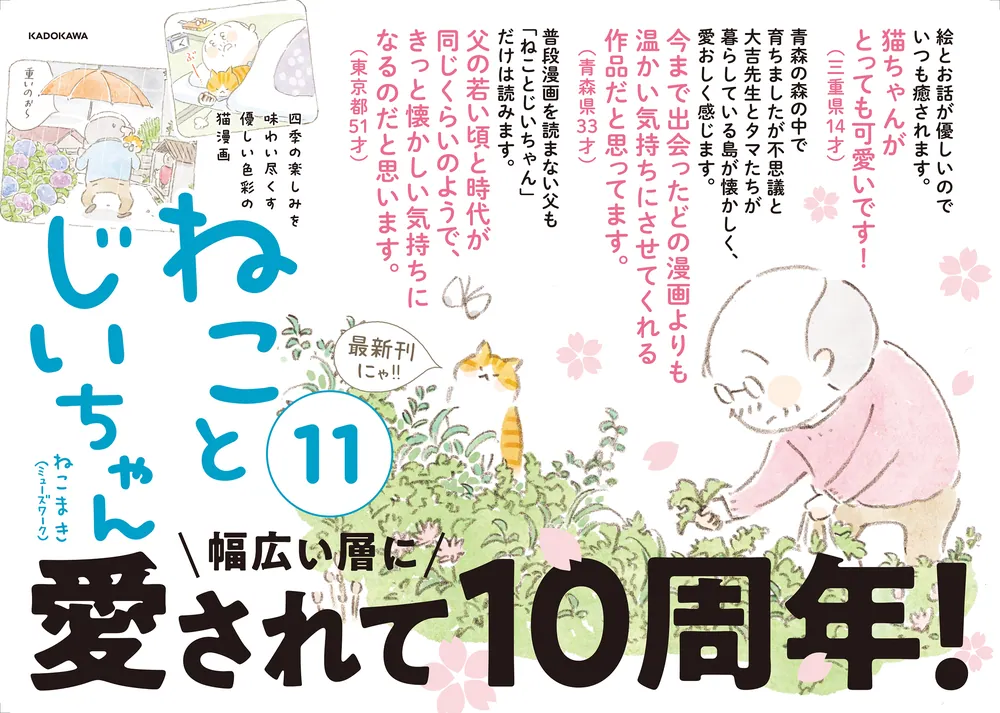 ねことじいちゃん（11）」ねこまき(ミューズワーク) [コミック