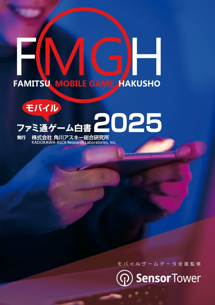 ファミ通モバイルゲーム白書2025」角川アスキー総合研究所 [ビジネス