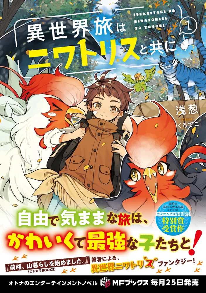 異世界旅はニワトリスと共に1」浅葱 [MFブックス] - KADOKAWA