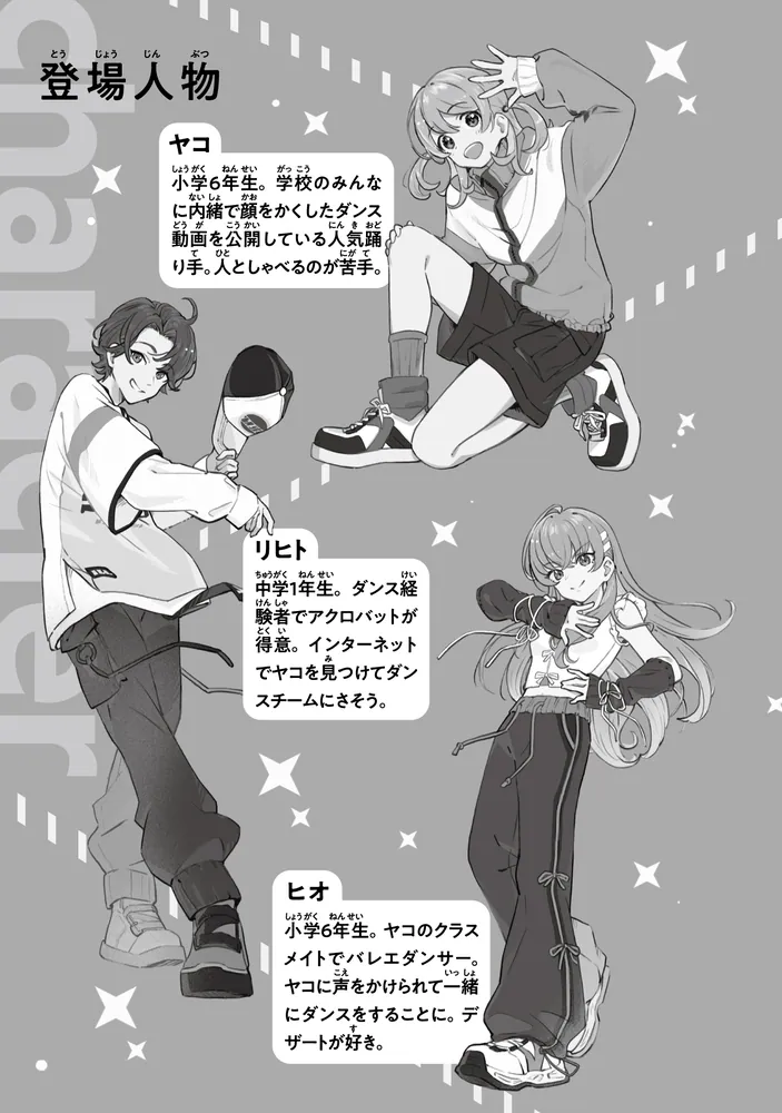 ダンサー!!! キセキのダンスチーム【ヨルマチ】始動！」さちはら一紗