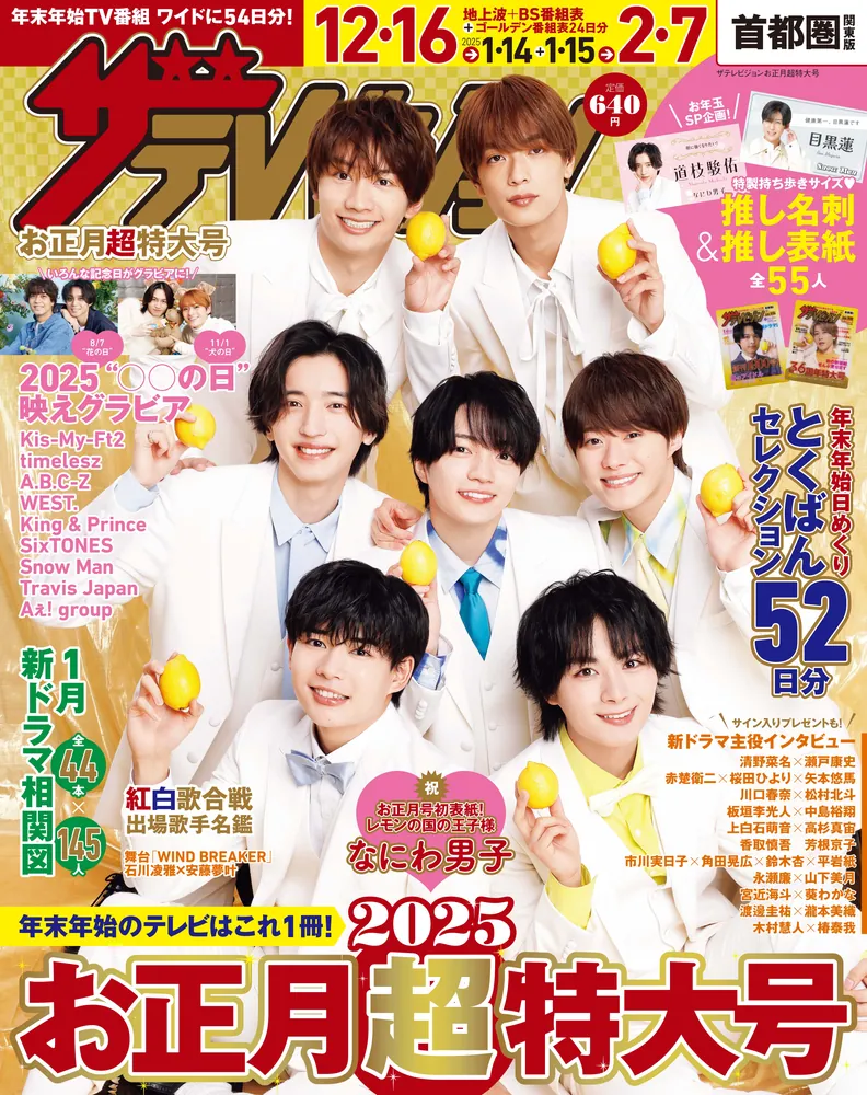 ザテレビジョンお正月超特大号 首都圏関東版」 [ザテレビジョン