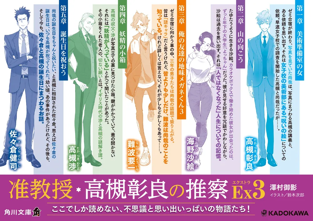 准教授・高槻彰良の推察EX3」澤村御影 [角川文庫] - KADOKAWA