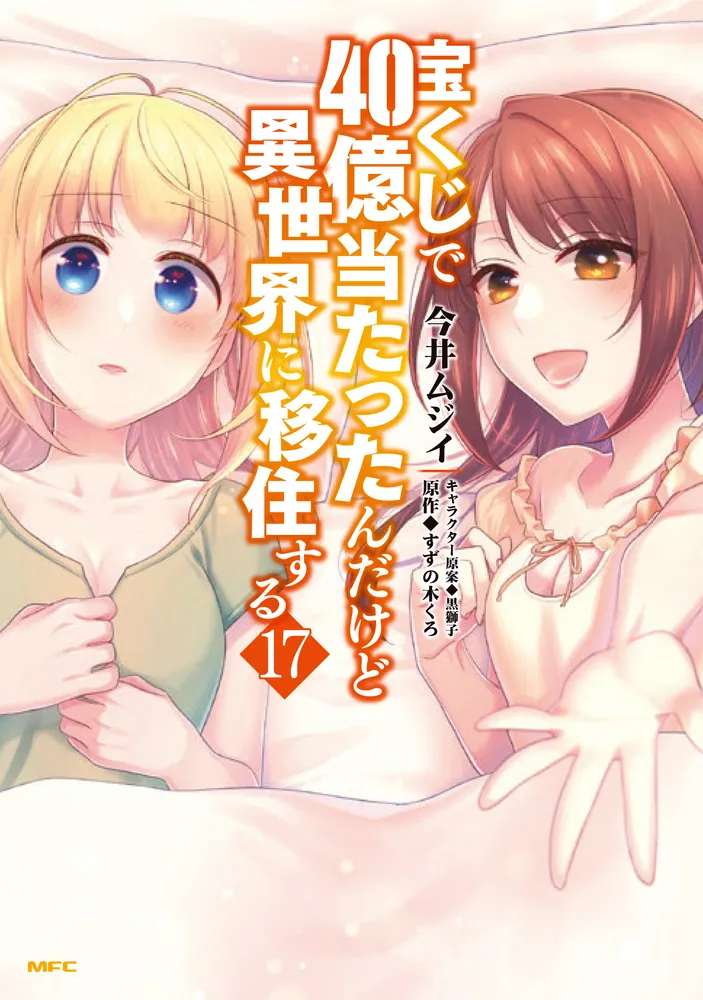 宝くじで40億当たったんだけど異世界に移住する 17」今井ムジイ [MFC