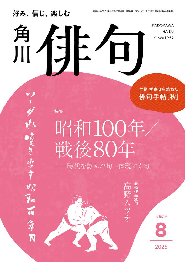 俳句 2025年8月号 | 書籍詳細 | 公益財団法人 角川文化振興財団