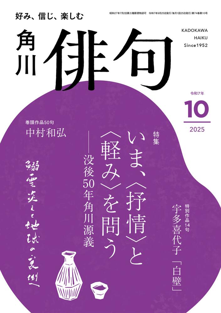 俳句 2025年10月号 | 書籍詳細 | 公益財団法人 角川文化振興財団