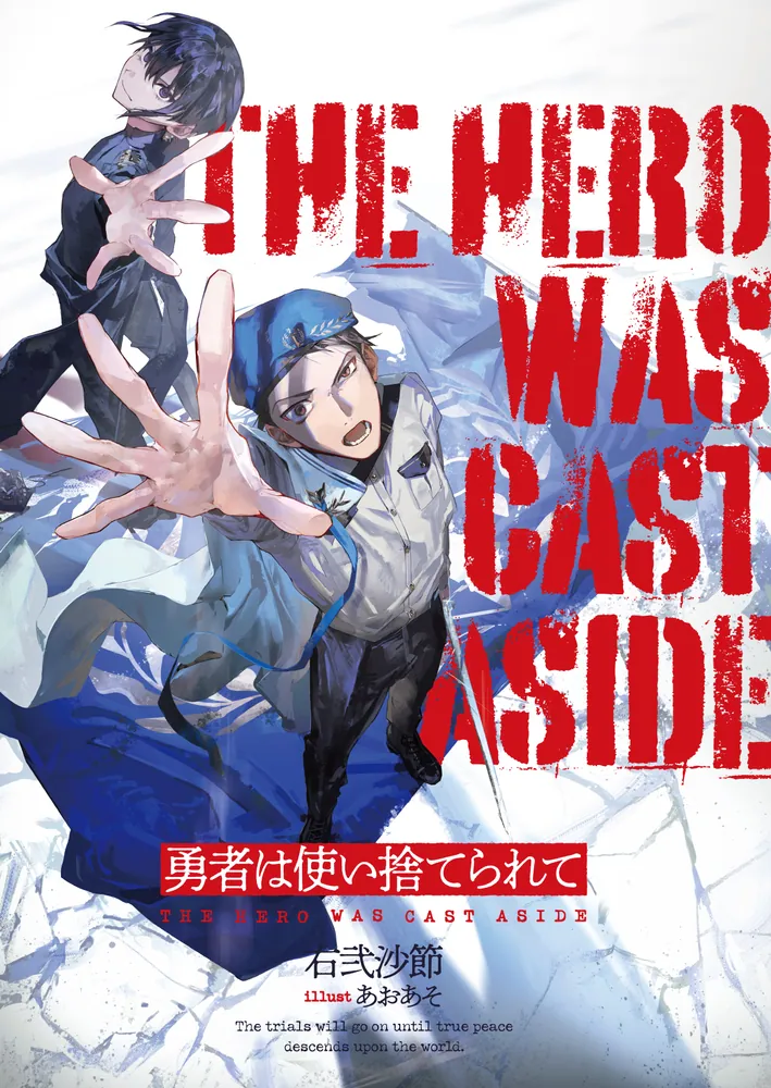 勇者は使い捨てられて」右弐沙節 [ファンタジア文庫] - KADOKAWA
