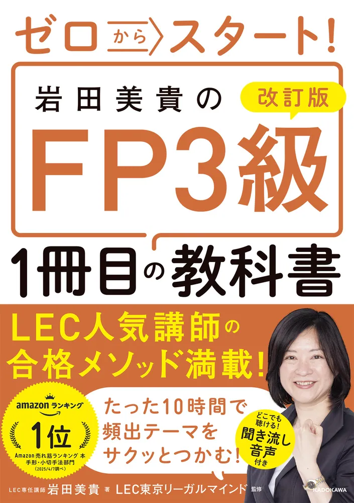 改訂版 ゼロからスタート！ 岩田美貴のFP3級1冊目の教科書」岩田美貴