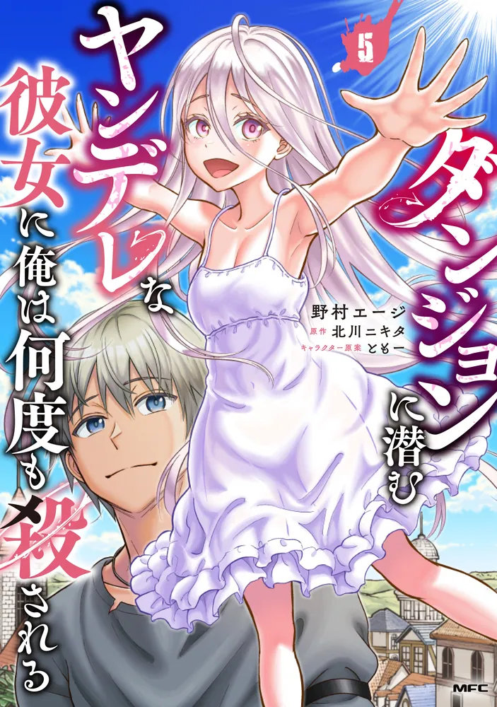 ダンジョンに潜むヤンデレな彼女に俺は何度も殺される 5」野村エージ