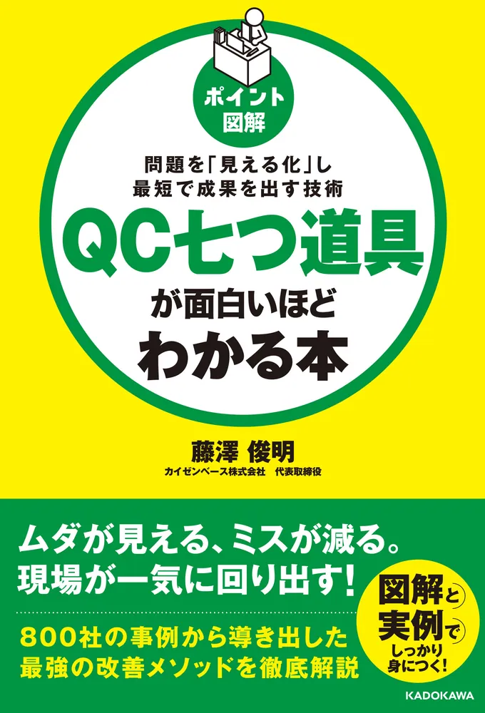 ポイント図解］QC七つ道具が面白いほどわかる本」藤澤俊明 [ビジネス