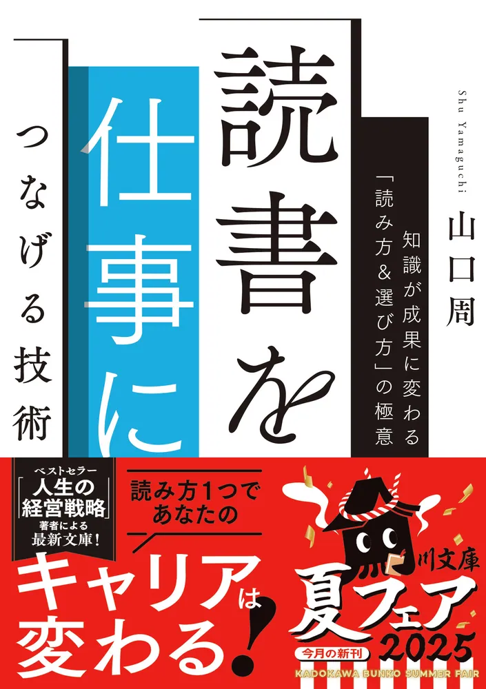読書を仕事につなげる技術 知識が成果に変わる「読み方＆選び方」の