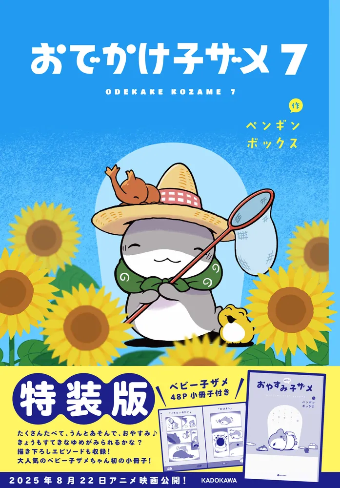 おでかけ子ザメ7 特装版 ベビー子ザメ小冊子付き」ペンギンボックス