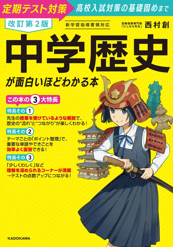 改訂第2版 中学歴史が面白いほどわかる本」西村創 [学習参考書