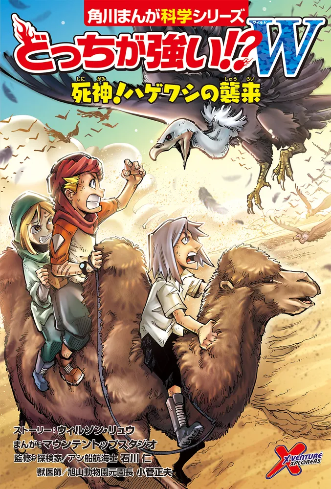 どっちが強い!?W 死神！ハゲワシの襲来」石川仁 [角川まんが学習