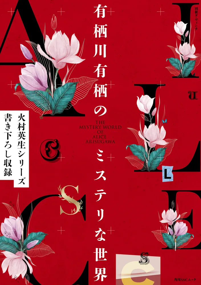 別冊ダ・ヴィンチ 有栖川有栖のミステリな世界」有栖川有栖 [角川SSC