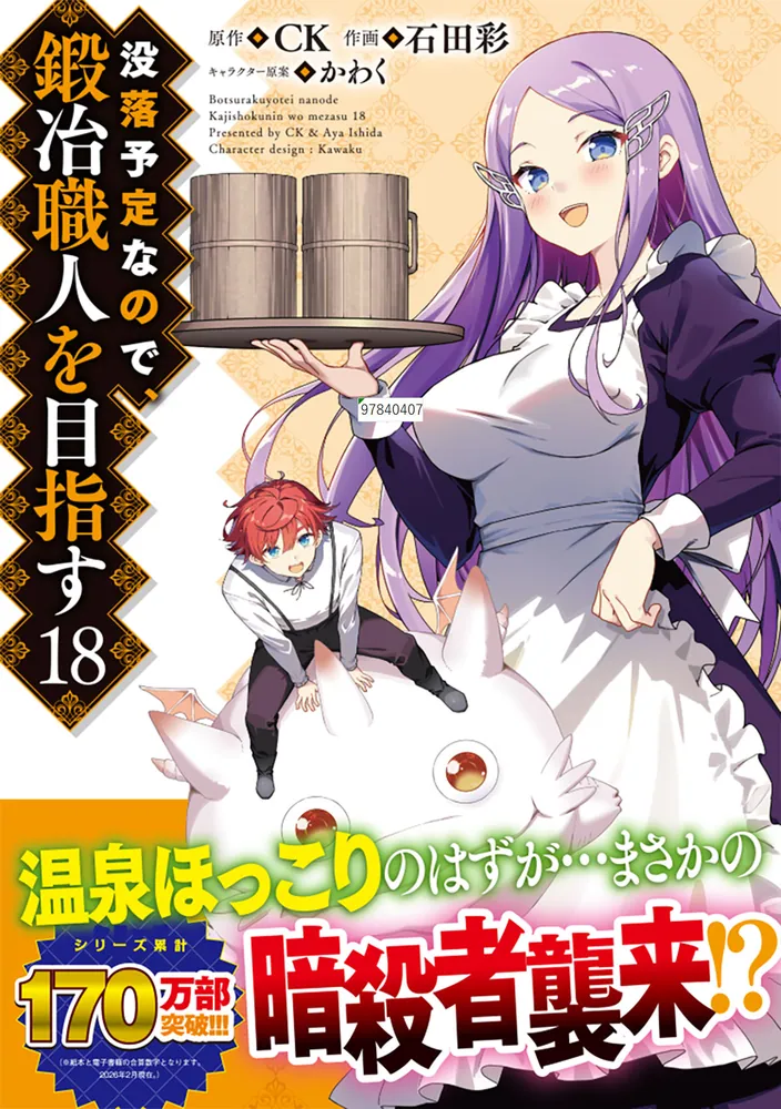 没落予定なので、鍛冶職人を目指す 18」石田彩 [ドラゴンコミックス