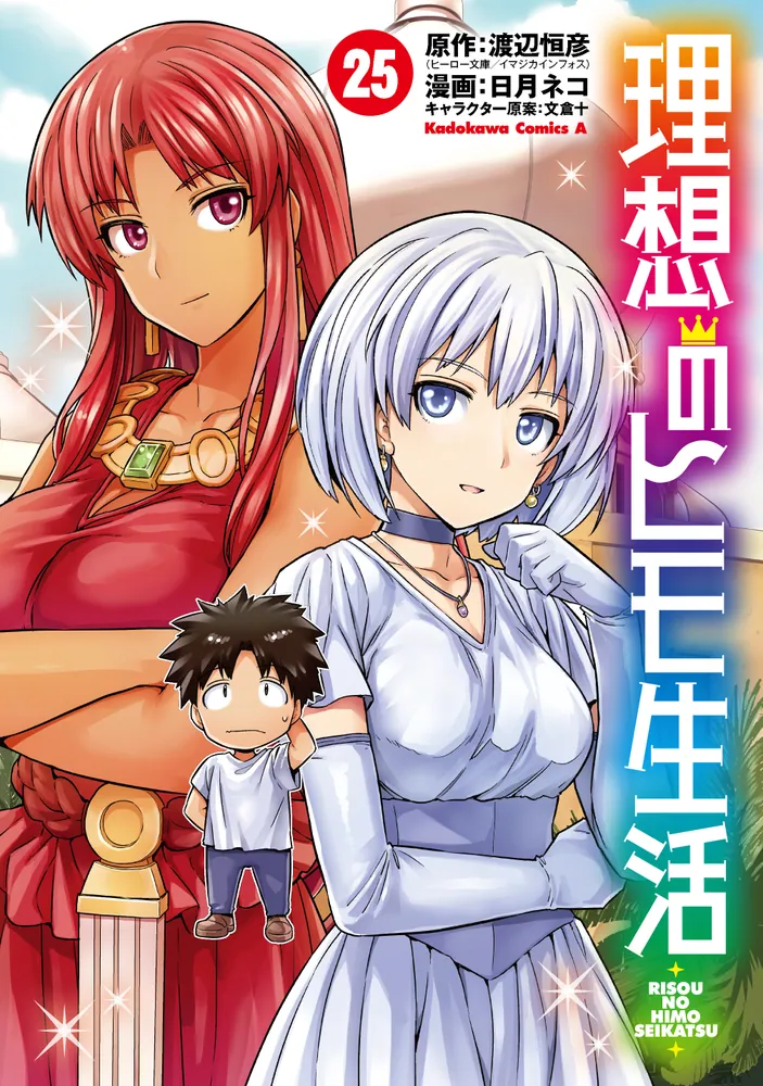 理想のヒモ生活 （25）」日月ネコ [角川コミックス・エース] - KADOKAWA
