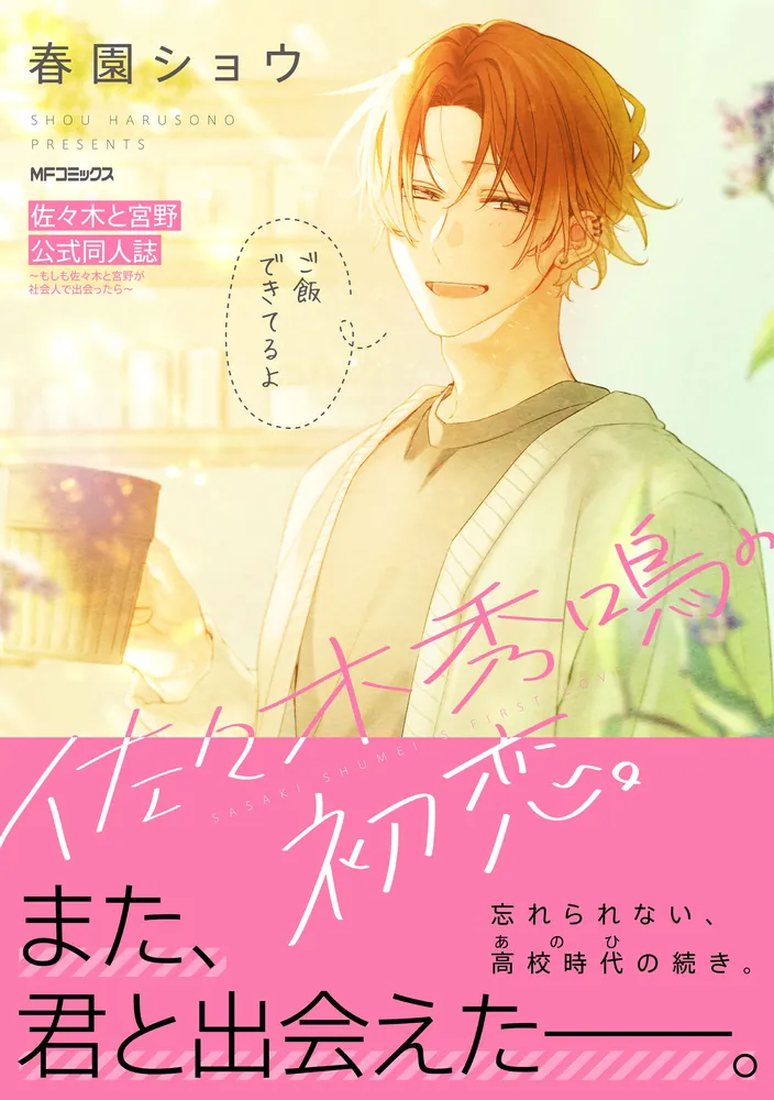 佐々木と宮野 公式同人誌 ～もしも佐々木と宮野が社会人で出会ったら