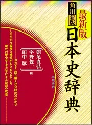 角川新版日本史辞典」朝尾直弘 [辞書・事典] - KADOKAWA