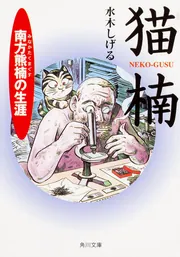 猫楠 南方熊楠の生涯」水木しげる [角川文庫] - KADOKAWA