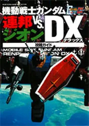 機動戦士ガンダム 連邦VS．ジオンDX 攻略ガイド」コンプティーク
