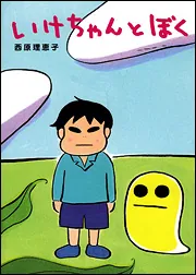 いけちゃんとぼく」西原理恵子 [文芸書] - KADOKAWA