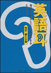 英語耳［改訂・新CD版］発音ができるとリスニングができる」松澤喜好