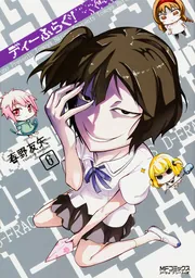 ディーふらぐ！ 19」春野友矢 [MFコミックス アライブシリーズ] - KADOKAWA