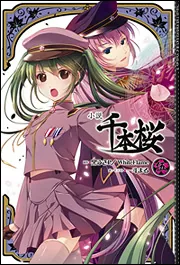 小説 千本桜 伍」黒うさP／WhiteFlame [新文芸] - KADOKAWA