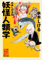 私はゲゲゲ 神秘家水木しげる伝」水木しげる [角川文庫] - KADOKAWA