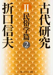 古代研究II 民俗学篇2」折口信夫 [角川ソフィア文庫] - KADOKAWA