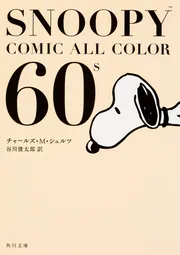 SNOOPY COMIC ALL COLOR 60's」チャールズ・M・シュルツ [角川文庫